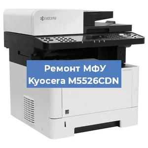 Замена МФУ Kyocera M5526CDN в Москве